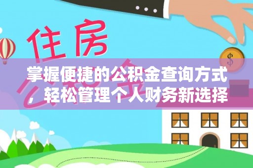 兰考掌握便捷的公积金查询方式，轻松管理个人财务新选择