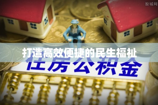 兰考打造高效便捷的民生福祉