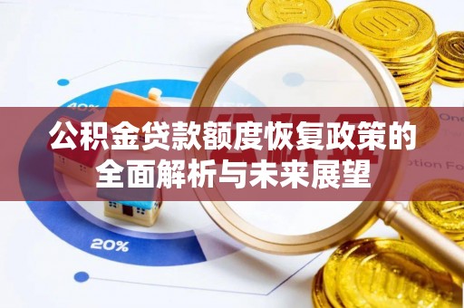 兰考公积金贷款额度恢复政策的全面解析与未来展望