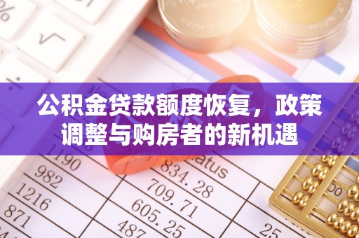 兰考公积金贷款额度恢复，政策调整与购房者的新机遇