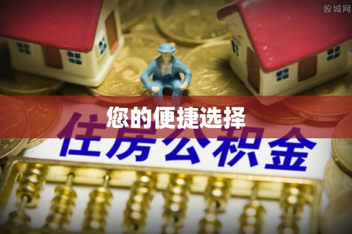 兰考您的便捷选择