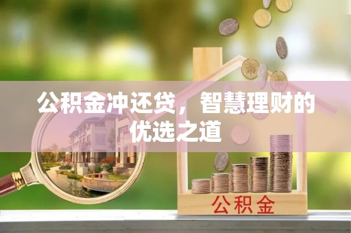 兰考公积金冲还贷，智慧理财的优选之道