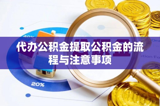兰考代办公积金提取公积金的流程与注意事项