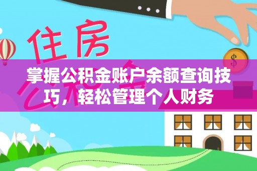 兰考掌握公积金账户余额查询技巧，轻松管理个人财务