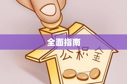 兰考全面指南