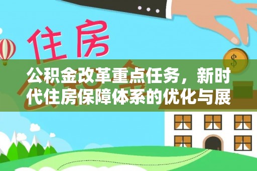 兰考公积金改革重点任务，新时代住房保障体系的优化与展望