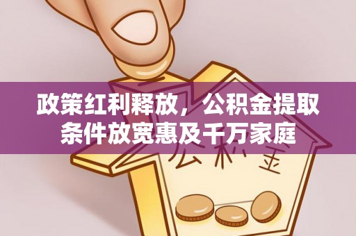 兰考政策红利释放，公积金提取条件放宽惠及千万家庭