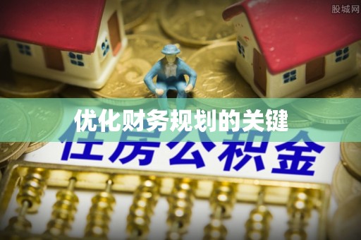 兰考优化财务规划的关键