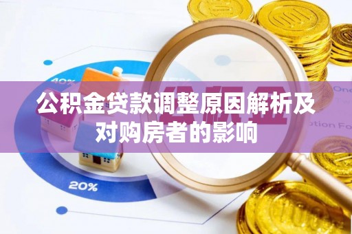 兰考公积金贷款调整原因解析及对购房者的影响