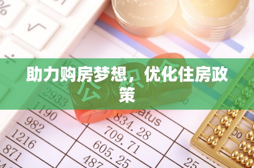兰考助力购房梦想，优化住房政策