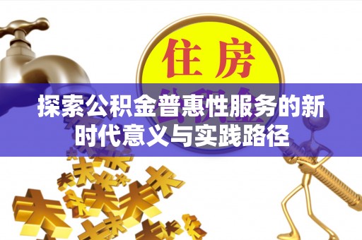 兰考探索公积金普惠性服务的新时代意义与实践路径