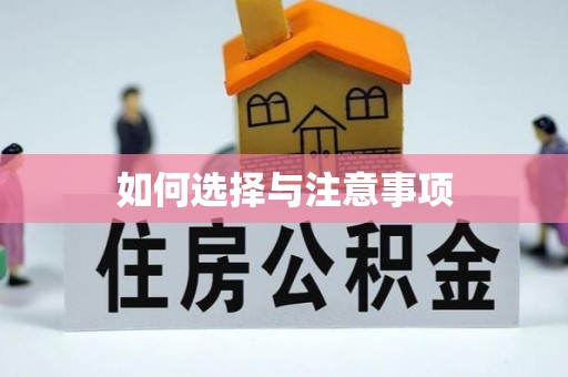 兰考如何选择与注意事项