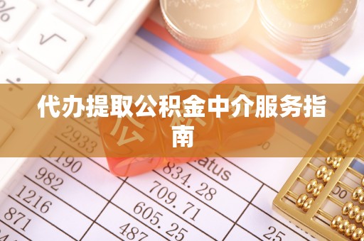 兰考代办提取公积金中介服务指南