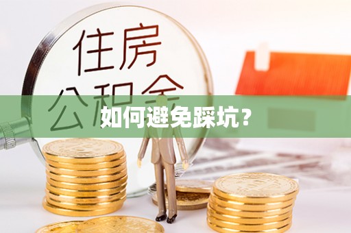 兰考如何避免踩坑？