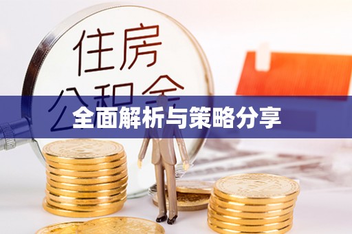兰考全面解析与策略分享