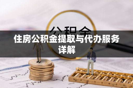 兰考住房公积金提取与代办服务详解