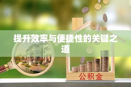兰考提升效率与便捷性的关键之道