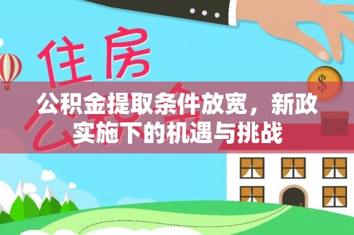 兰考公积金提取条件放宽，新政实施下的机遇与挑战