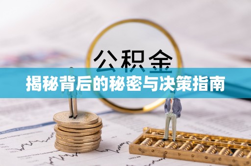 兰考揭秘背后的秘密与决策指南