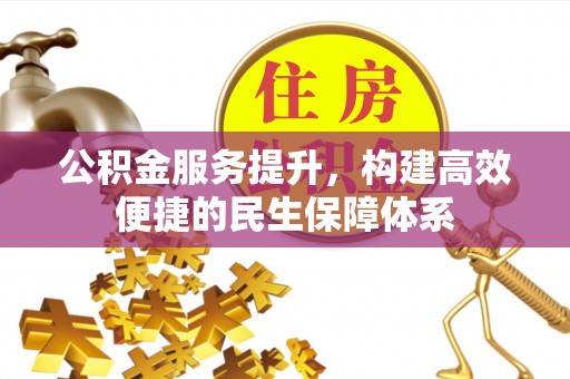 兰考公积金服务提升，构建高效便捷的民生保障体系