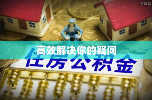 兰考高效解决你的疑问