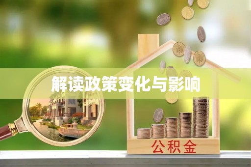 兰考解读政策变化与影响