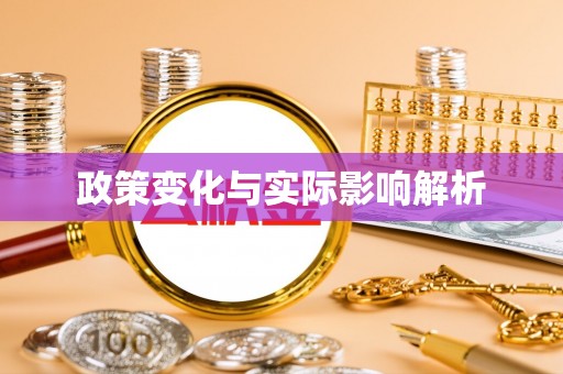 兰考政策变化与实际影响解析