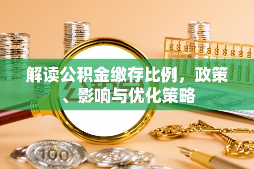 兰考解读公积金缴存比例，政策、影响与优化策略