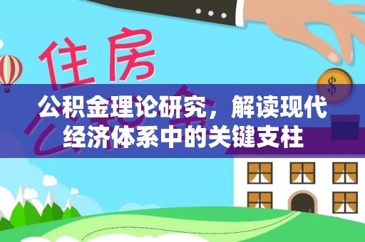 兰考公积金理论研究，解读现代经济体系中的关键支柱