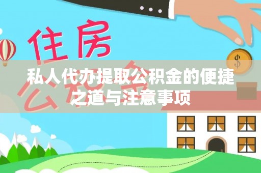 兰考私人代办提取公积金的便捷之道与注意事项