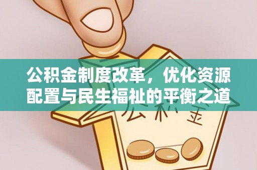 兰考公积金制度改革，优化资源配置与民生福祉的平衡之道
