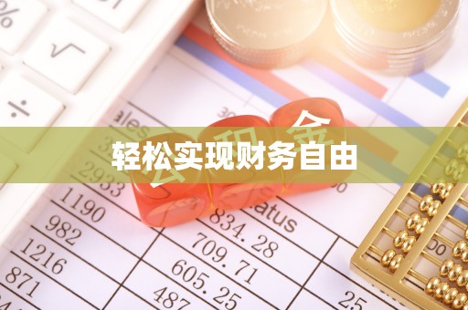 兰考轻松实现财务自由