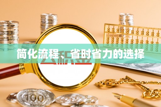 兰考简化流程、省时省力的选择