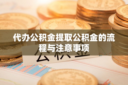 兰考代办公积金提取公积金的流程与注意事项