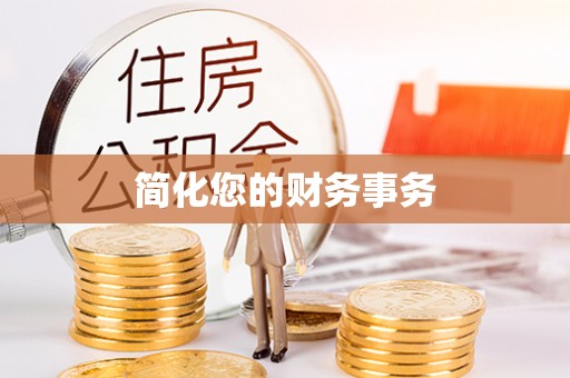 兰考简化您的财务事务