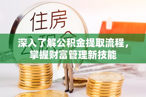 兰考深入了解公积金提取流程，掌握财富管理新技能