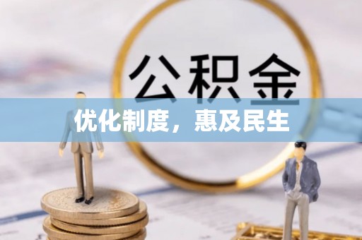 兰考优化制度，惠及民生