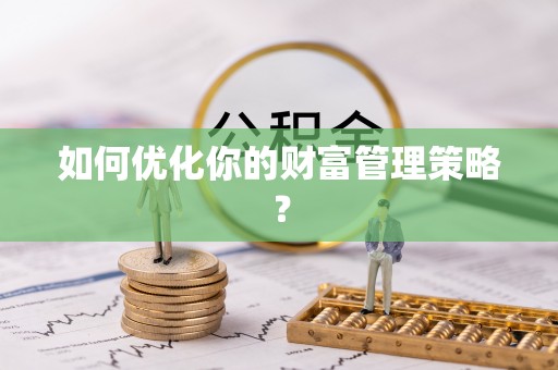兰考如何优化你的财富管理策略？