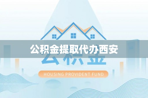 兰考公积金提取代办西安