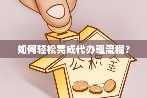 兰考如何轻松完成代办理流程？
