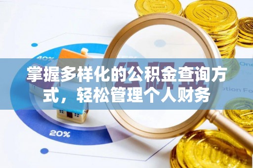 兰考掌握多样化的公积金查询方式，轻松管理个人财务