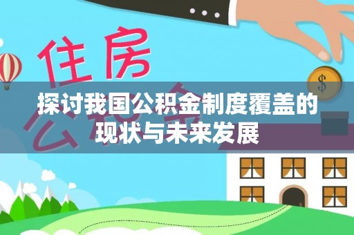 兰考探讨我国公积金制度覆盖的现状与未来发展