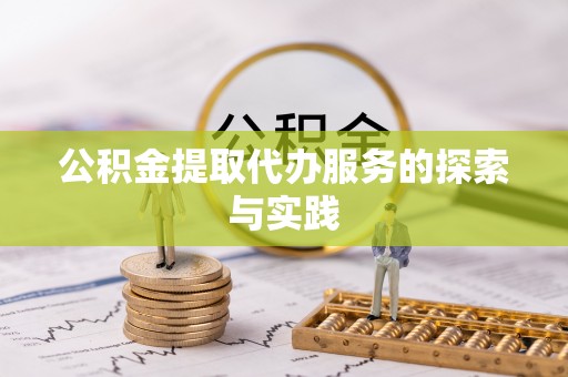 兰考公积金提取代办服务的探索与实践