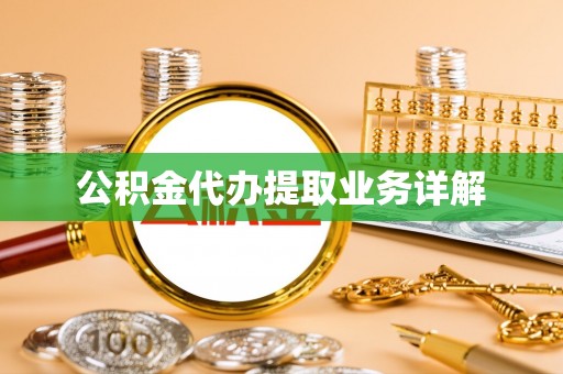 兰考公积金代办提取业务详解