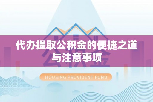 兰考代办提取公积金的便捷之道与注意事项