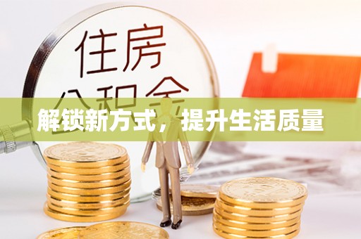 兰考解锁新方式，提升生活质量