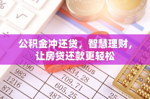 兰考公积金冲还贷，智慧理财，让房贷还款更轻松
