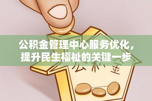兰考公积金管理中心服务优化，提升民生福祉的关键一步