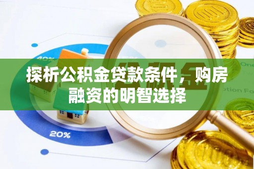 兰考探析公积金贷款条件，购房融资的明智选择