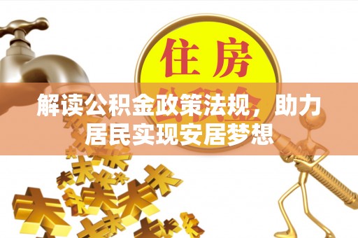 兰考解读公积金政策法规，助力居民实现安居梦想